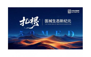 第三季醫(yī)械的河鳴 | “扎根，醫(yī)械生態(tài)新紀(jì)元 ”
